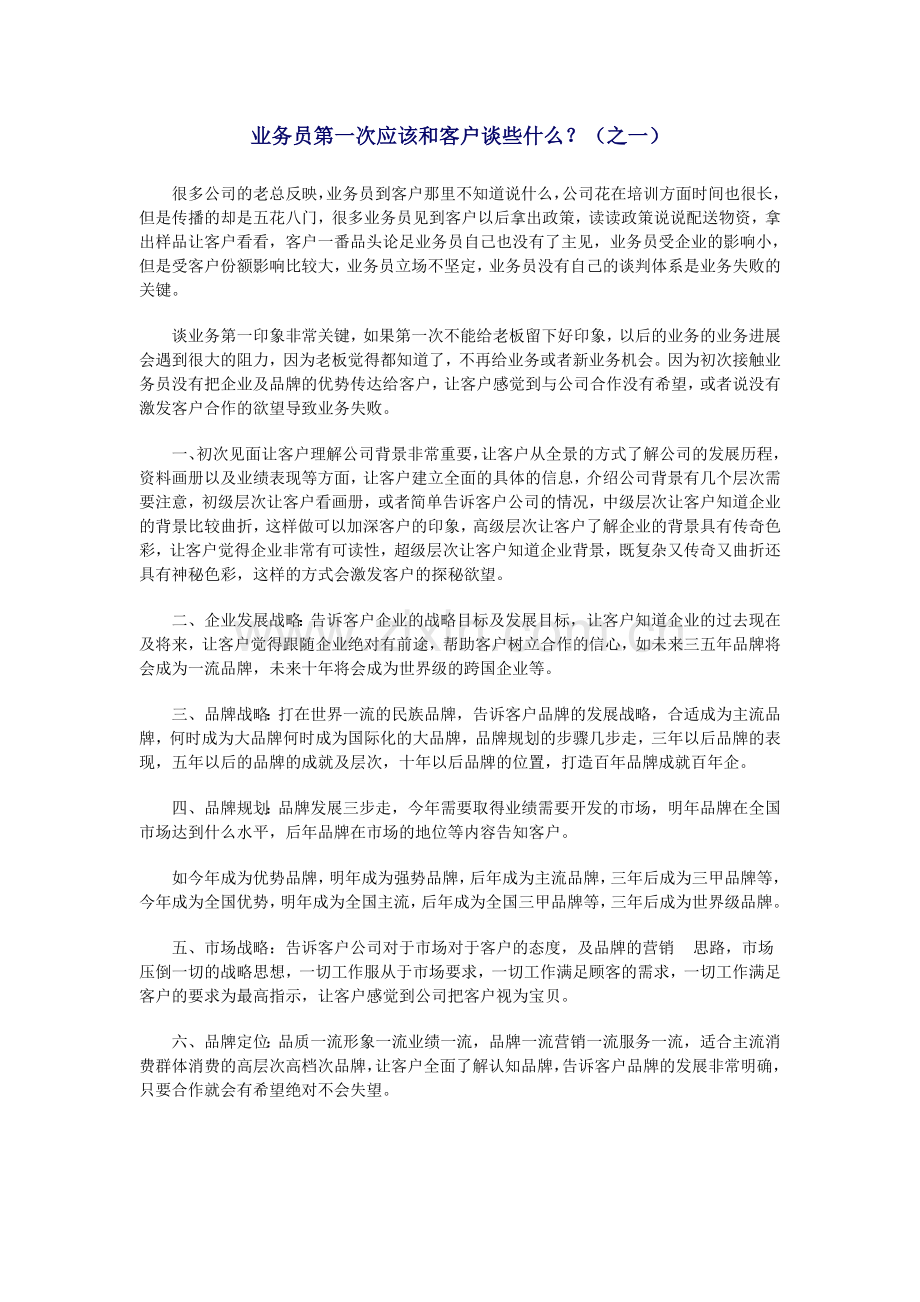 业务员第一次应该和客户谈些什么？.doc_第1页