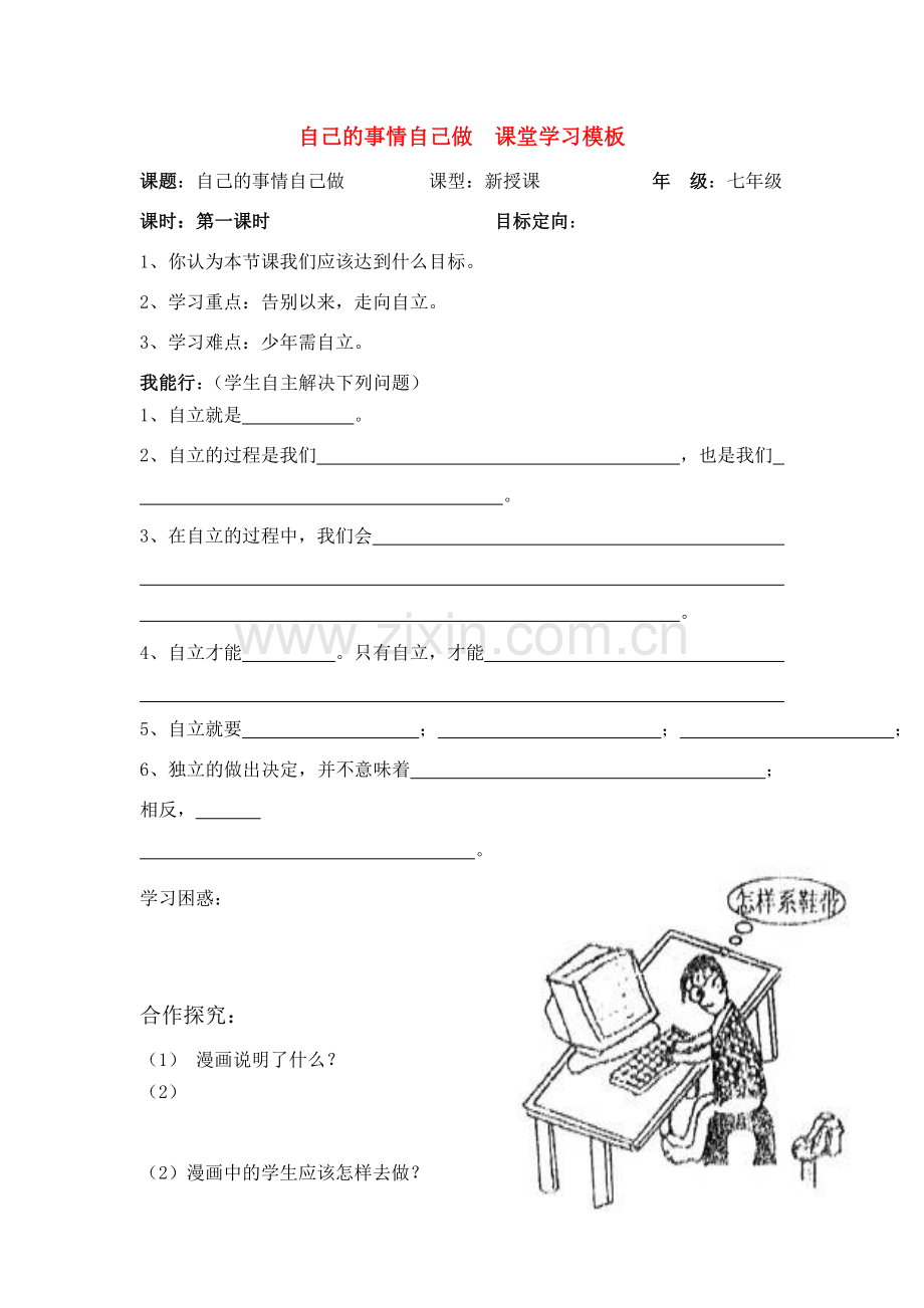 七年级政治上册 自己的事情自己做课堂模板教案 鲁教版.doc_第1页