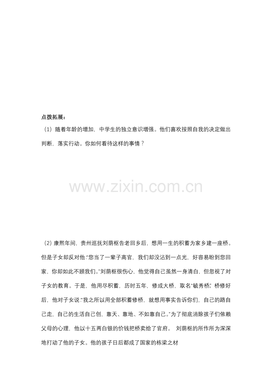 七年级政治上册 自己的事情自己做课堂模板教案 鲁教版.doc_第2页