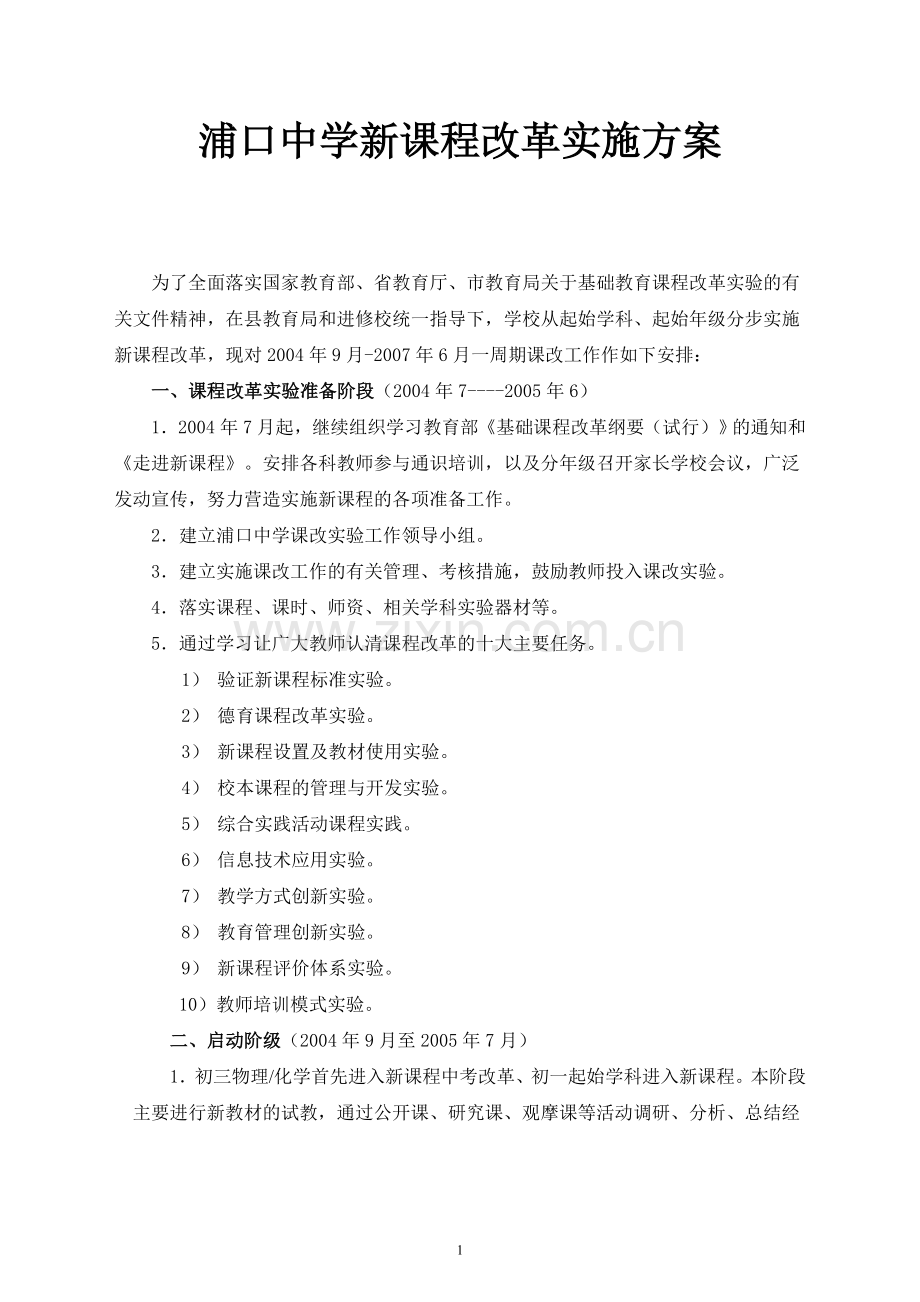 浦口中学新课程改革实施方案.doc_第1页