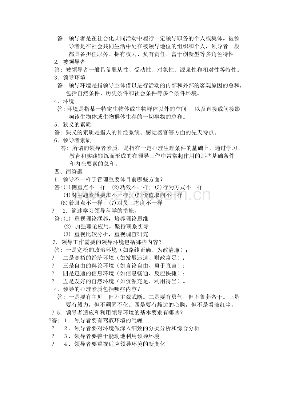 2024年现代领导方法与领导艺术作业.doc_第2页