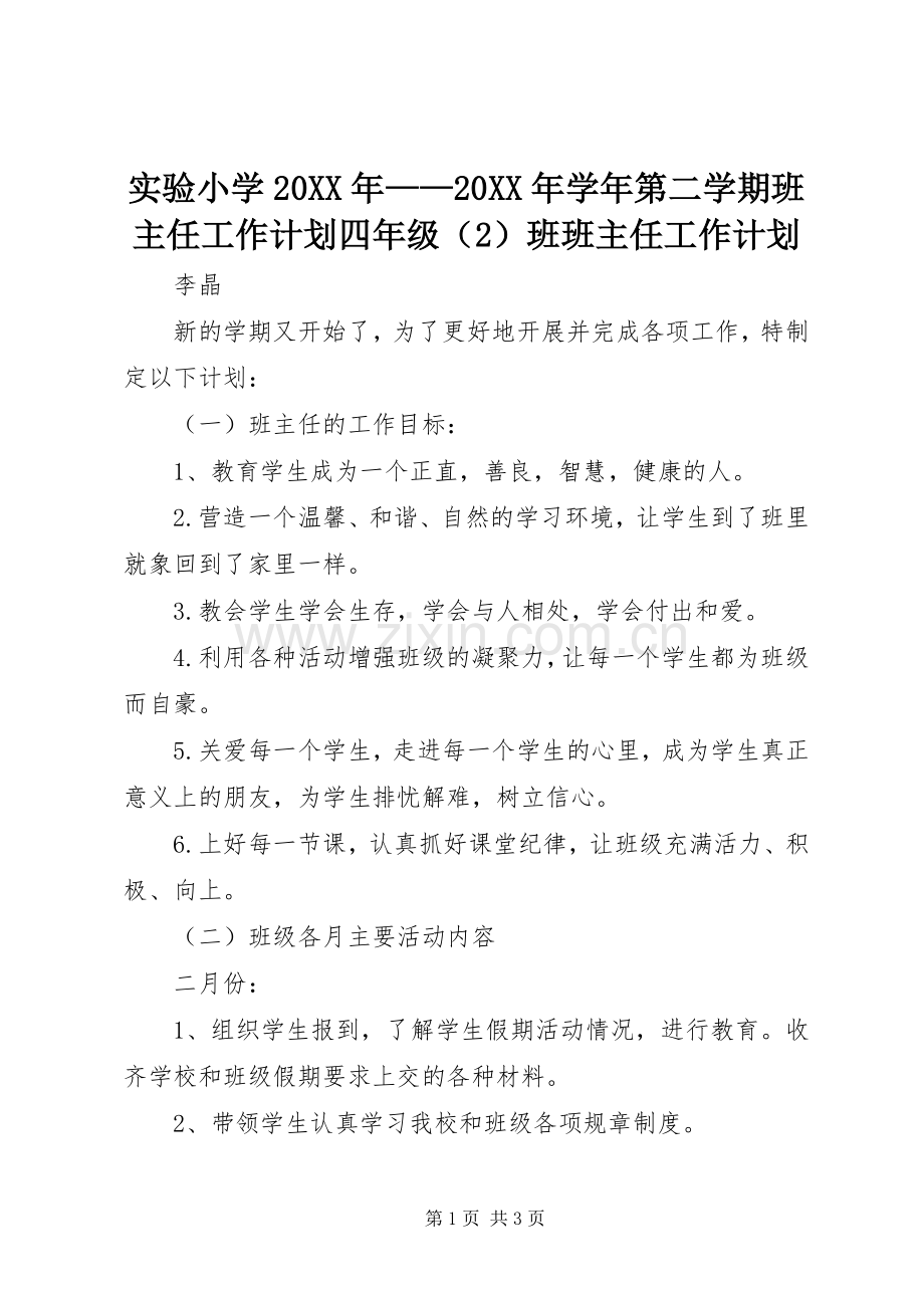 实验小学20XX年——20XX年学年第二学期班主任工作计划四年级（2）班班主任工作计划.docx_第1页