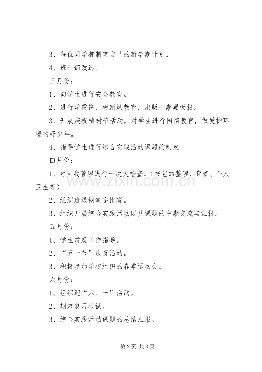 实验小学20XX年——20XX年学年第二学期班主任工作计划四年级（2）班班主任工作计划.docx_第2页