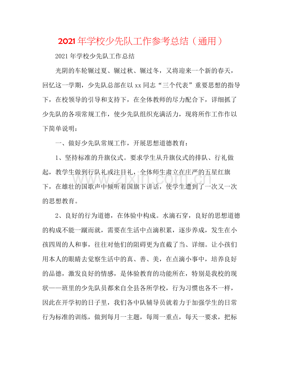 2021年学校少先队工作参考总结（通用）.docx_第1页