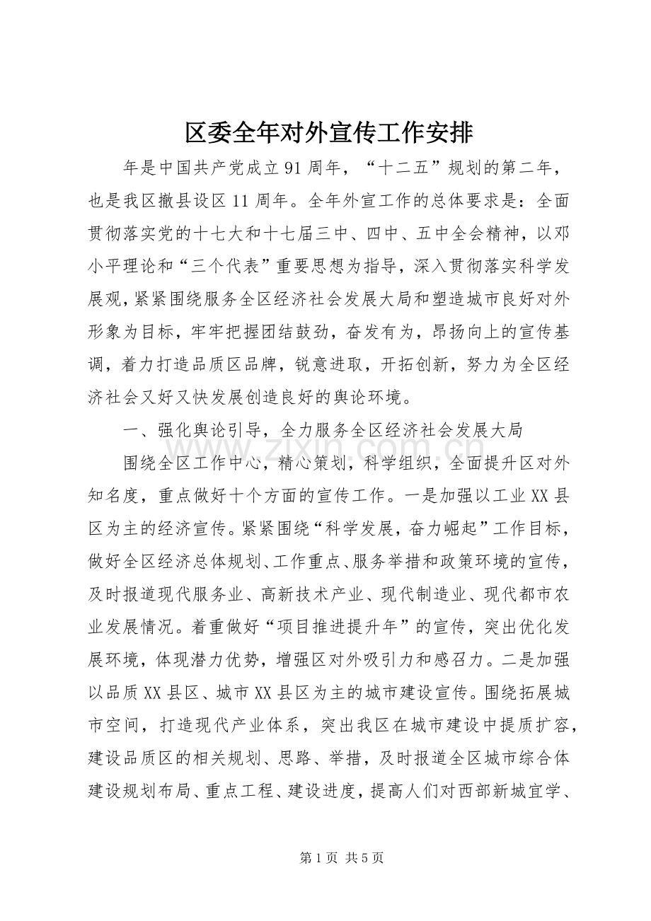 区委全年对外宣传工作安排.docx_第1页