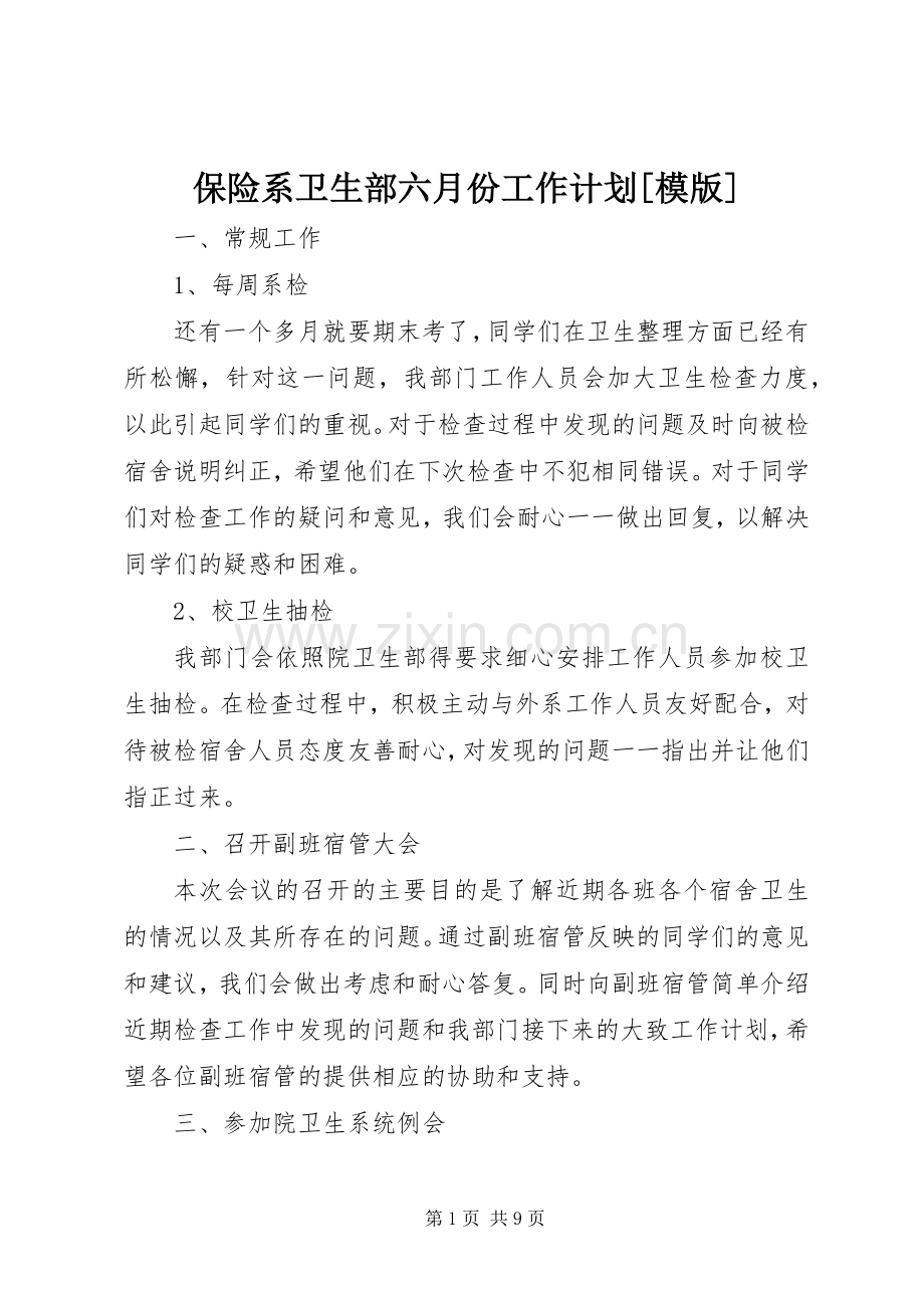 保险系卫生部六月份工作计划[模版].docx_第1页