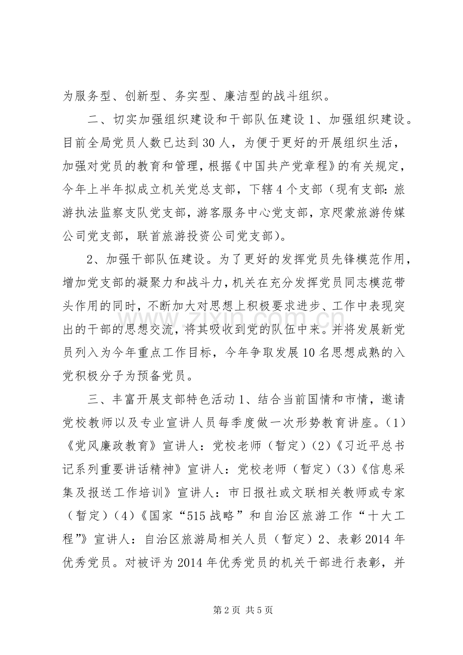 旅游局年度机关党建工作计划.docx_第2页