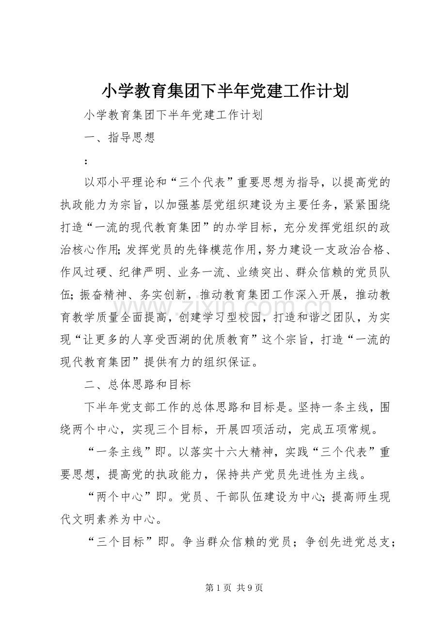 小学教育集团下半年党建工作计划 .docx_第1页