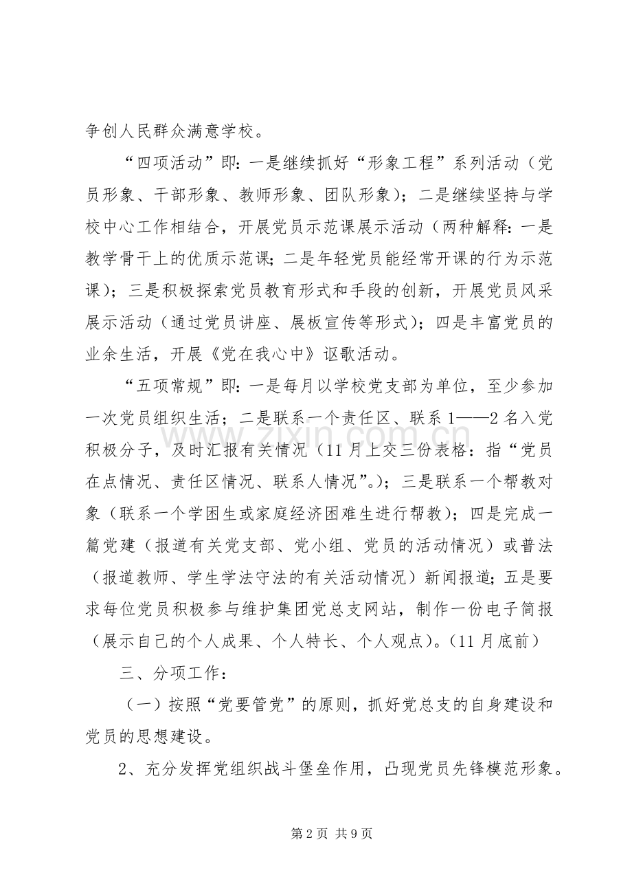 小学教育集团下半年党建工作计划 .docx_第2页
