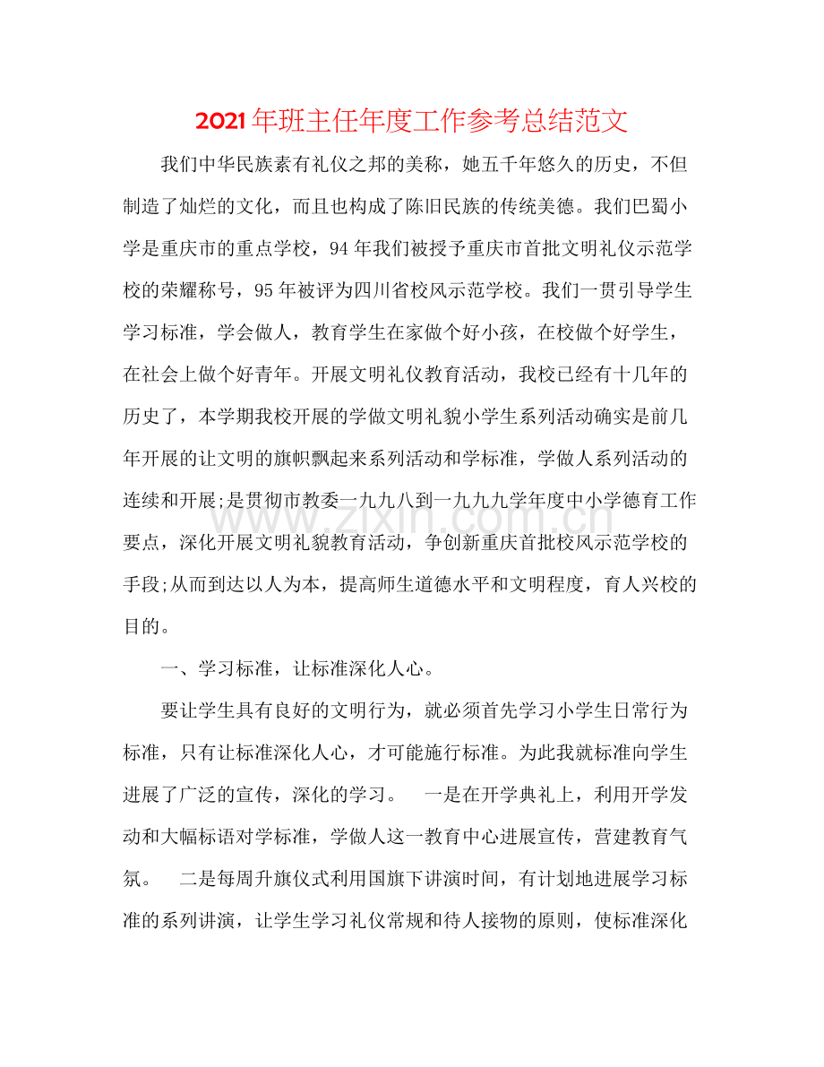 2021年班主任年度工作参考总结范文.docx_第1页