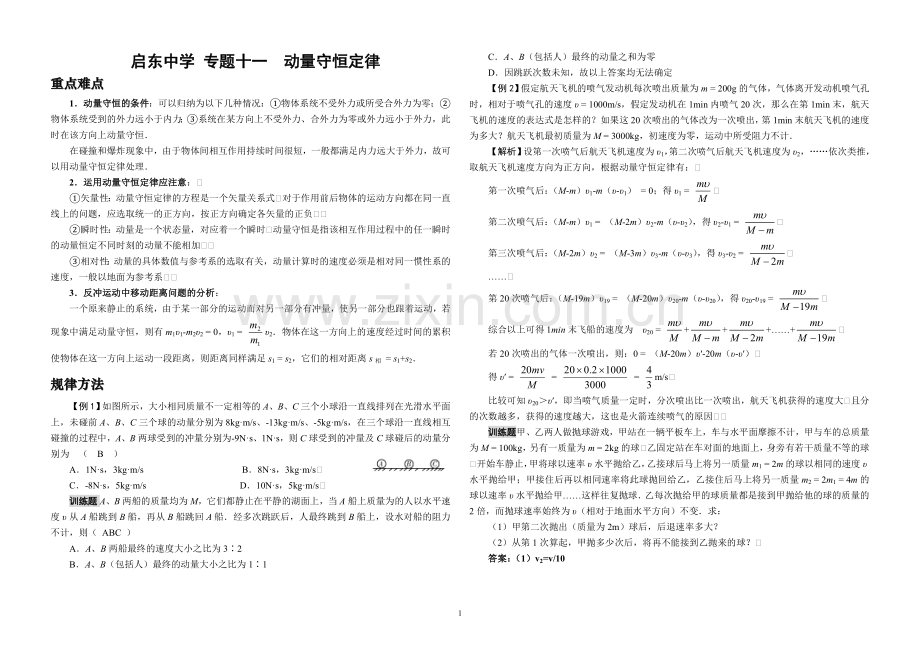 启东中学高三物理专题总复习全套共19个专题(人教大纲版)专题十一--动量守恒定律.doc_第1页