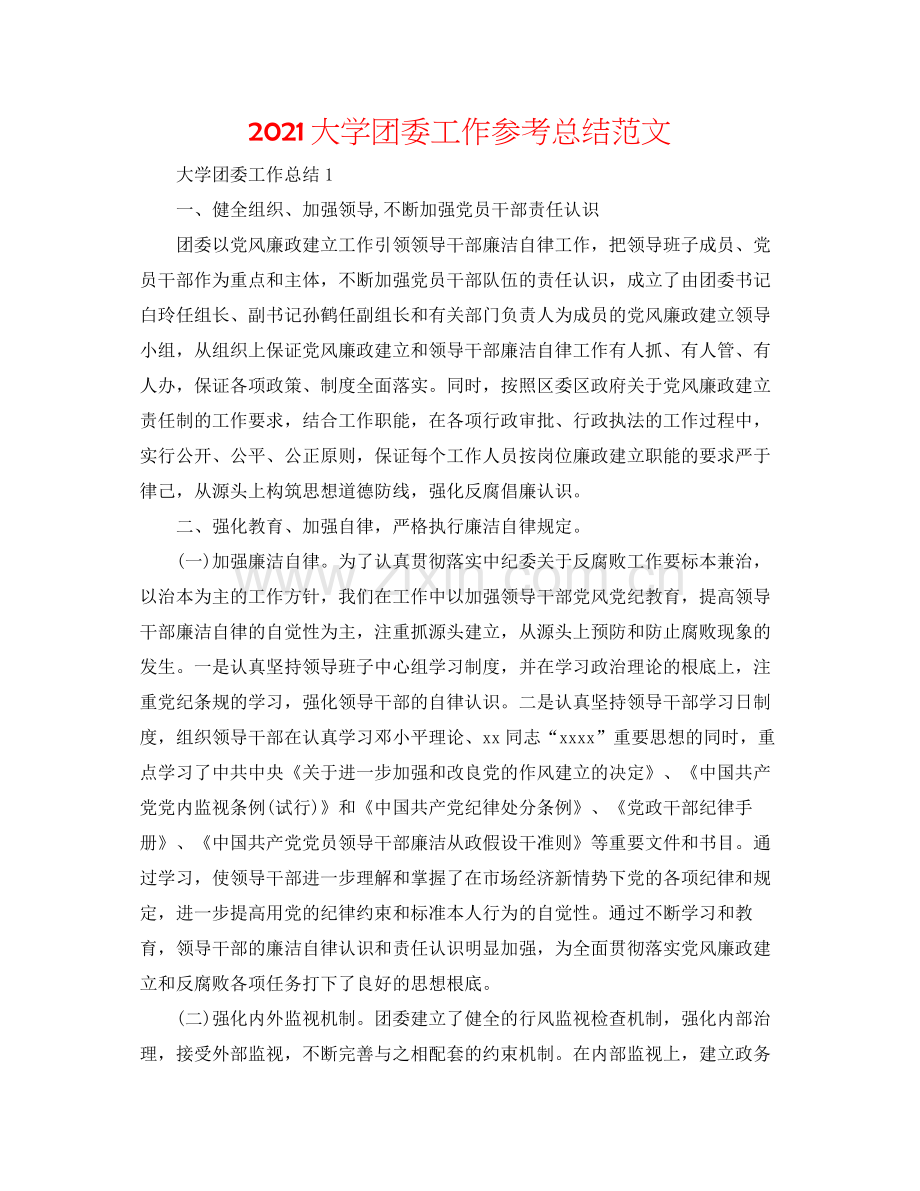 大学团委工作参考总结范文.docx_第1页