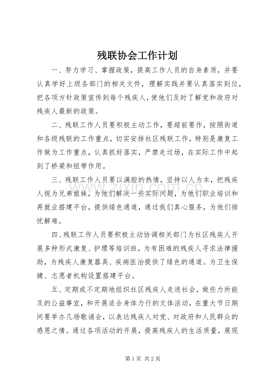 残联协会工作计划.docx_第1页