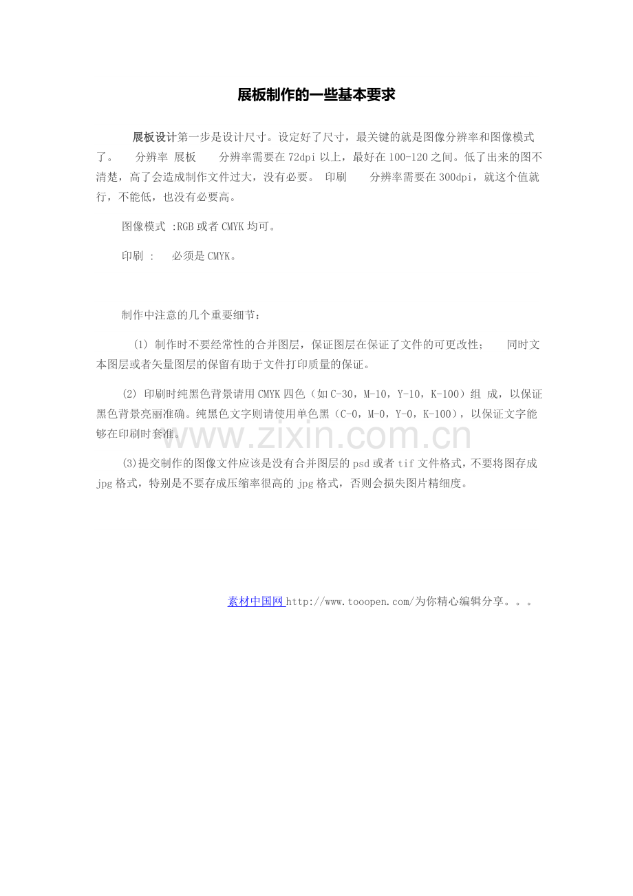 展板制作的一些基本要求.doc_第1页