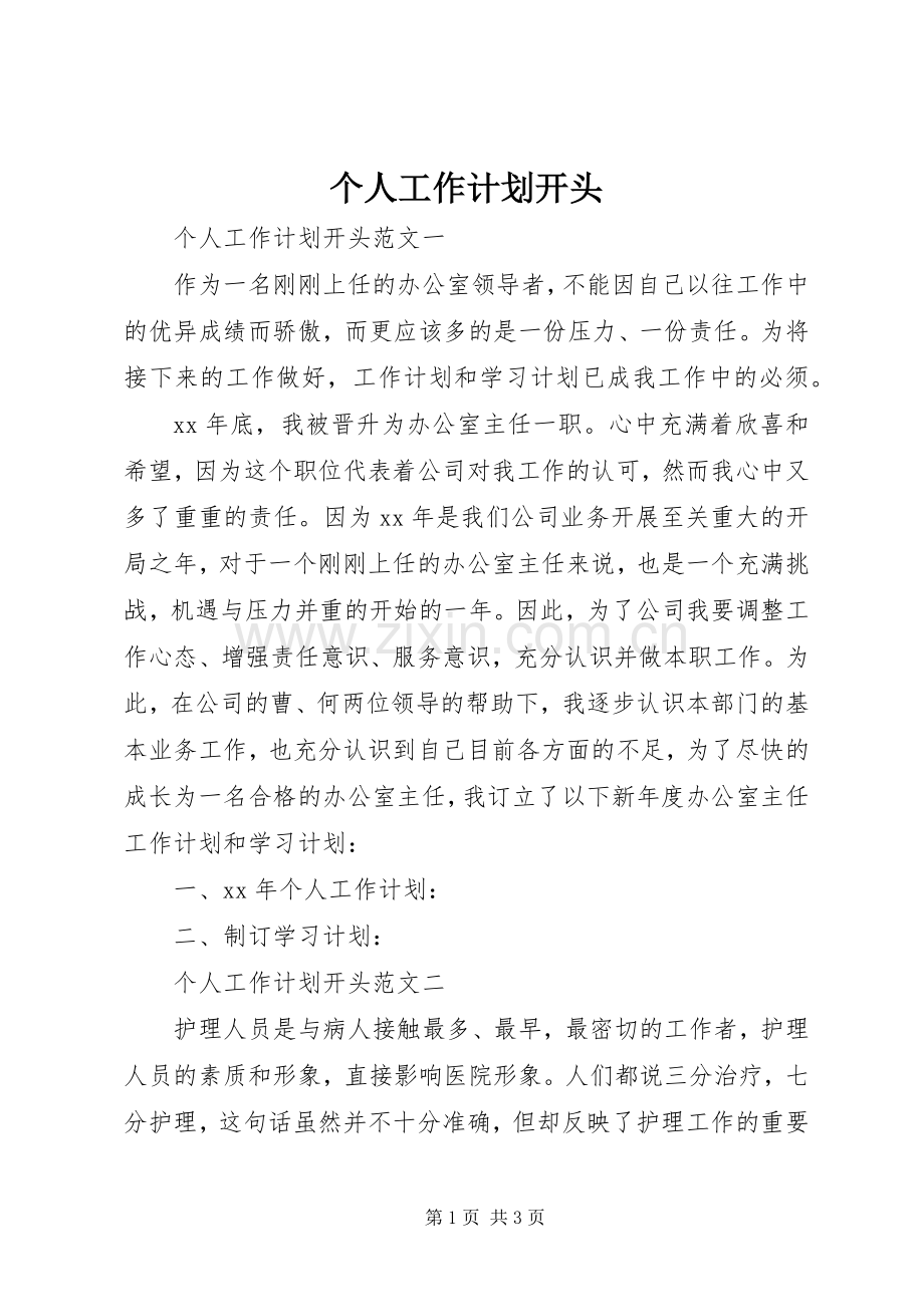 个人工作计划开头.docx_第1页