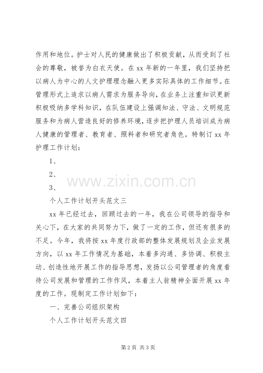 个人工作计划开头.docx_第2页