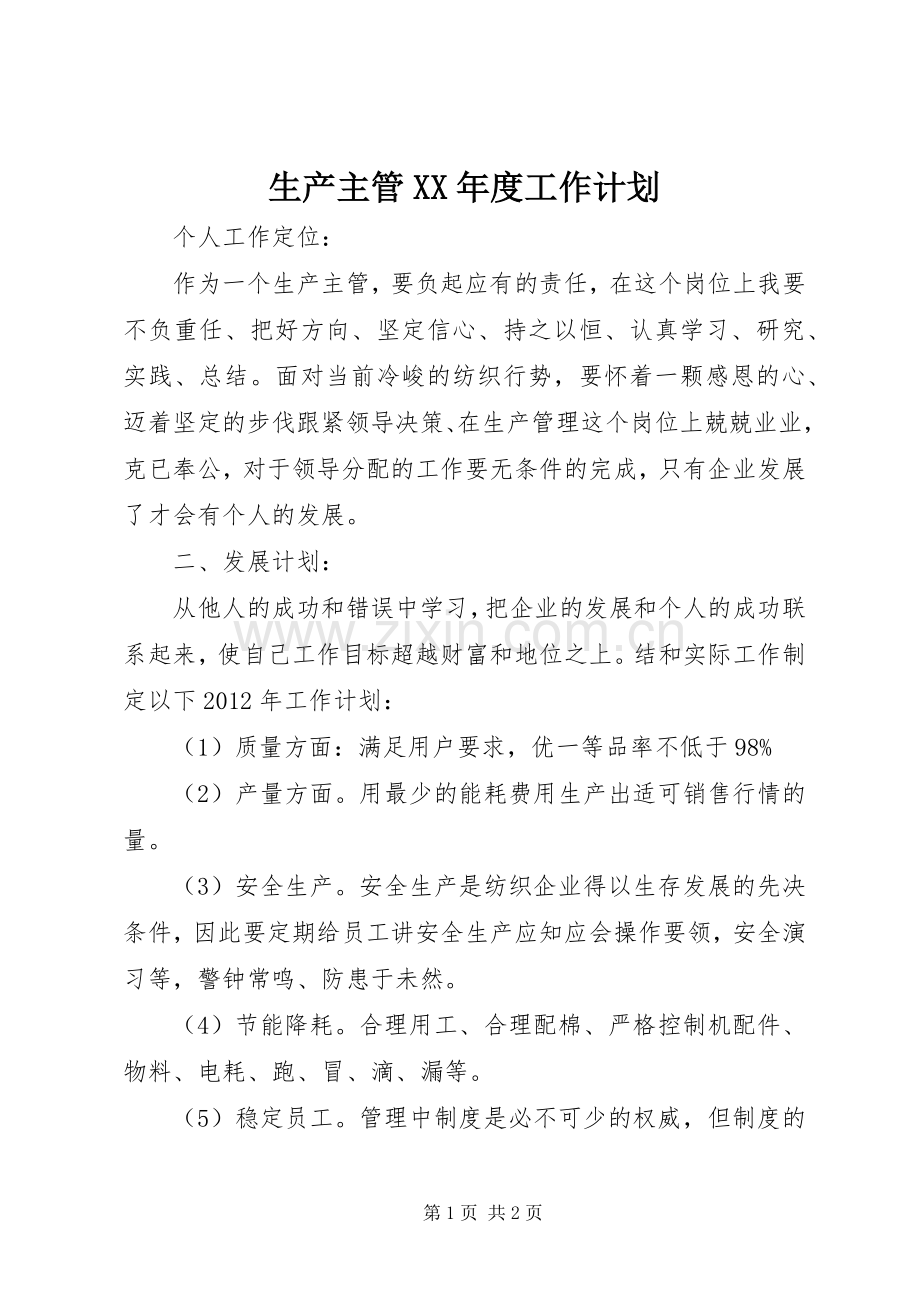 生产主管XX年度工作计划 .docx_第1页