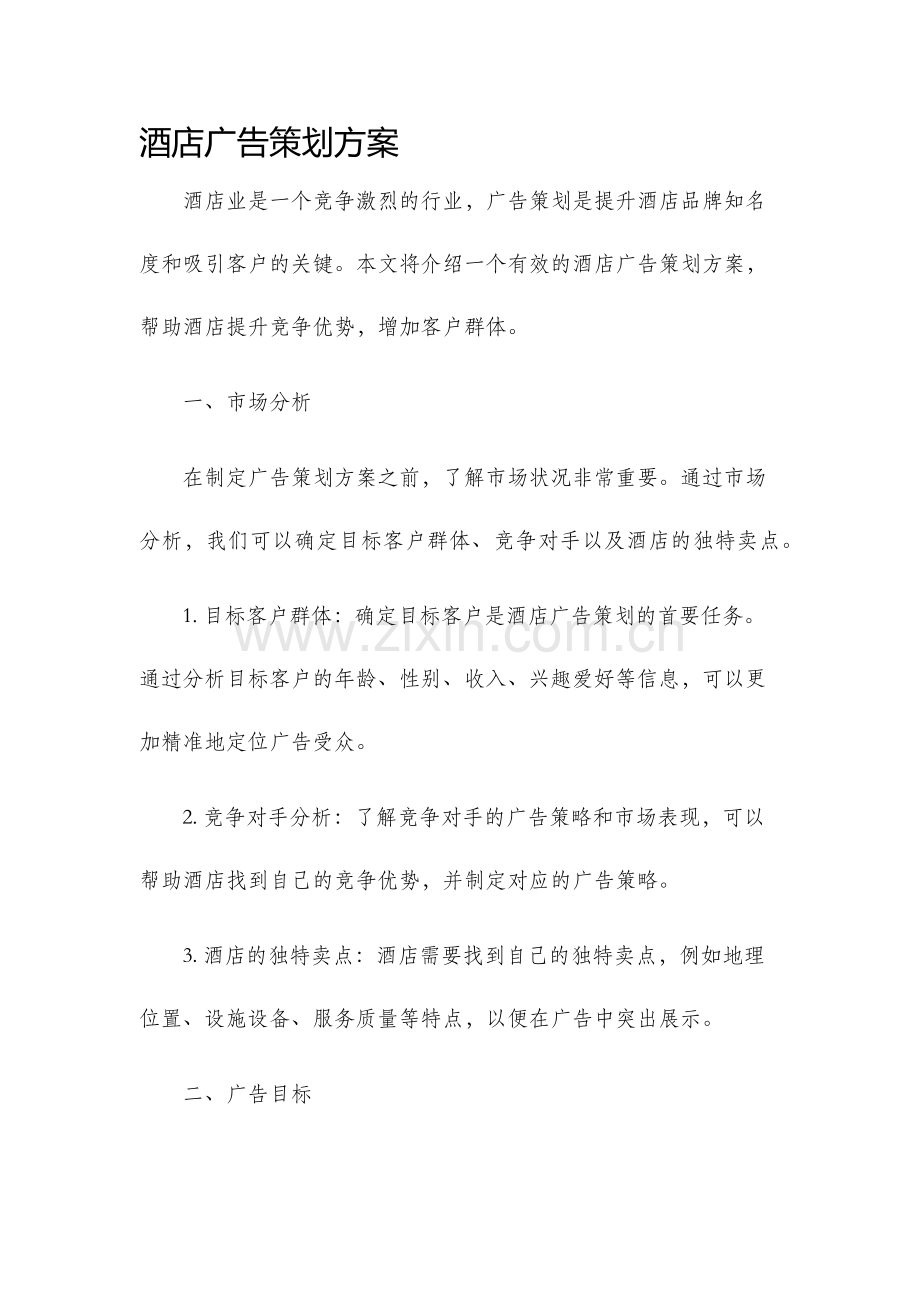 酒店广告策划方案.docx_第1页