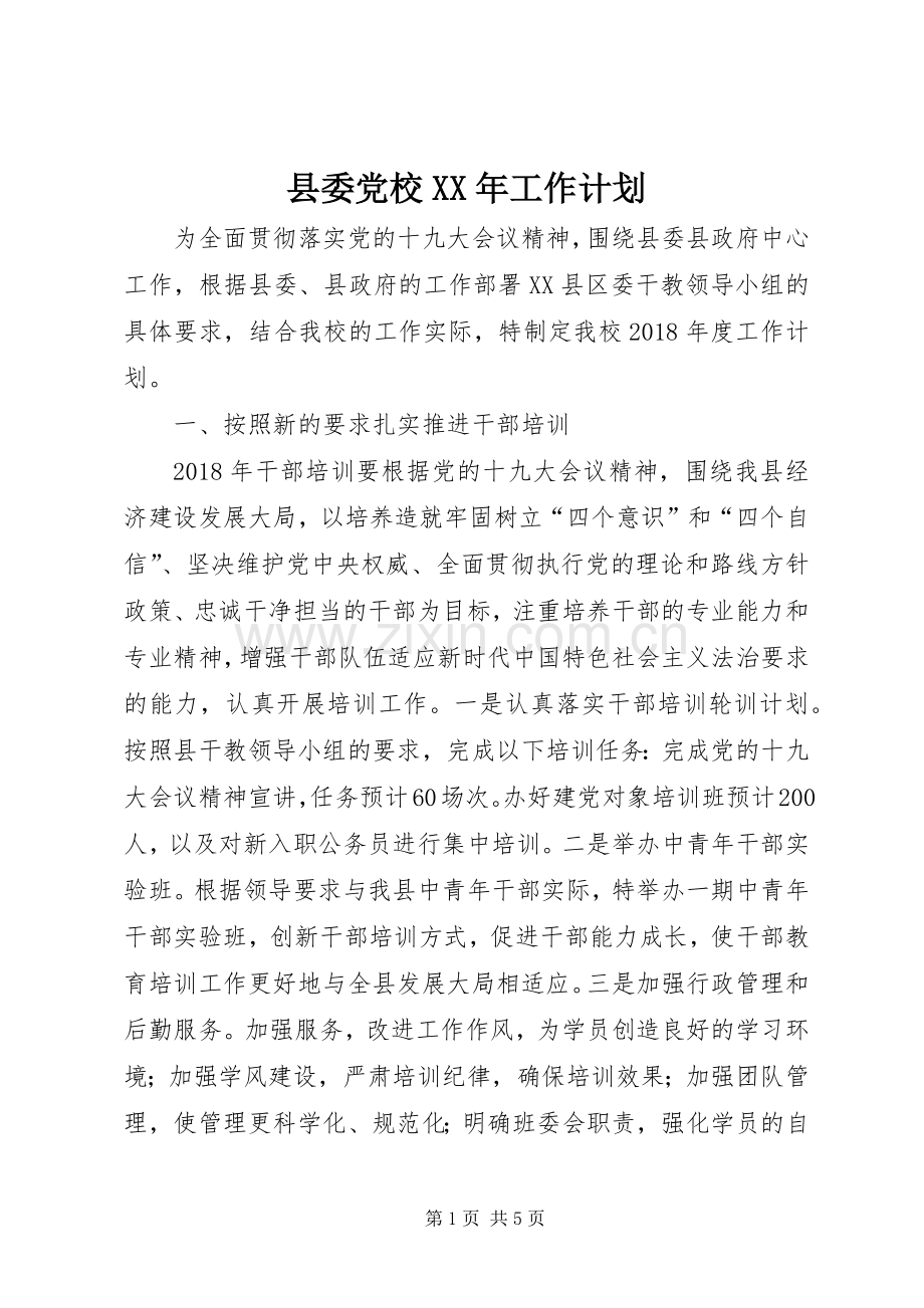 县委党校XX年工作计划 .docx_第1页
