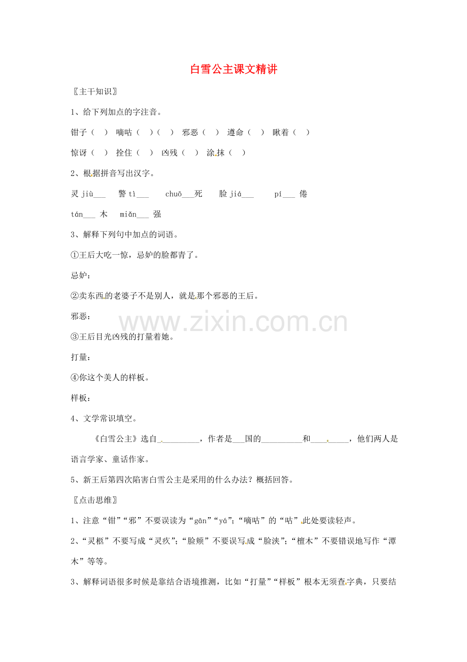 七年级语文上册 5.18《白雪公主》教案 北京课改版.doc_第1页