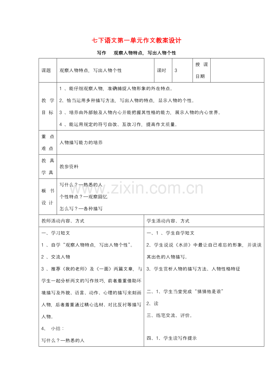 七年级语文下册 第一单元作文教案设计 苏教版.doc_第1页