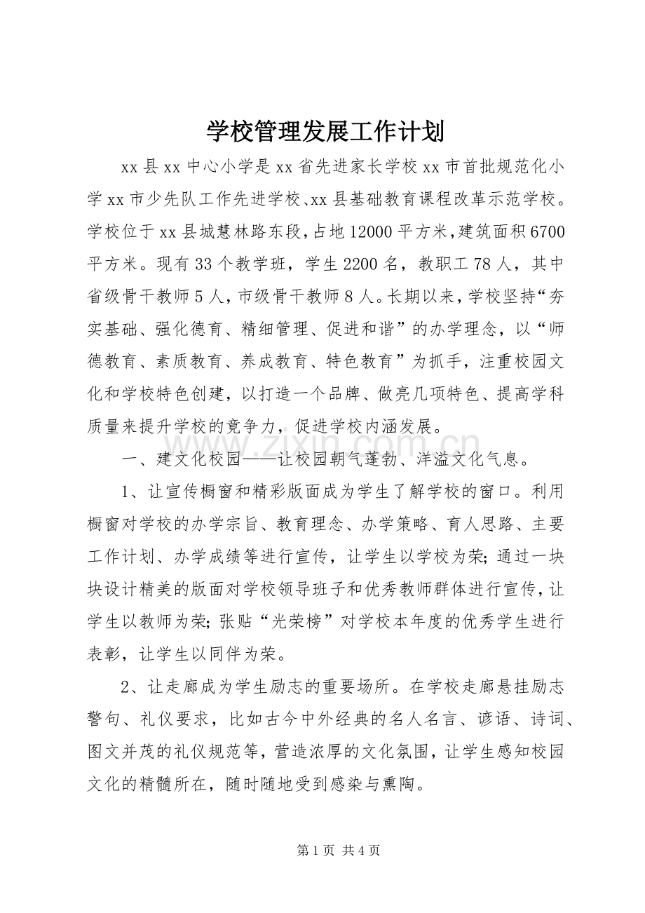学校管理发展工作计划.docx_第1页