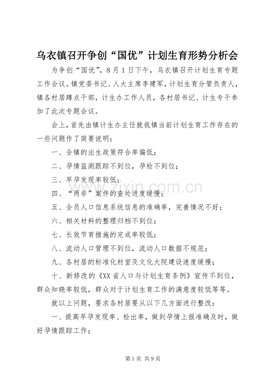 乌衣镇召开争创“国优”计划生育形势分析会.docx_第1页