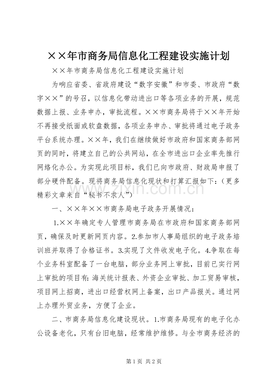 ××年市商务局信息化工程建设实施计划.docx_第1页