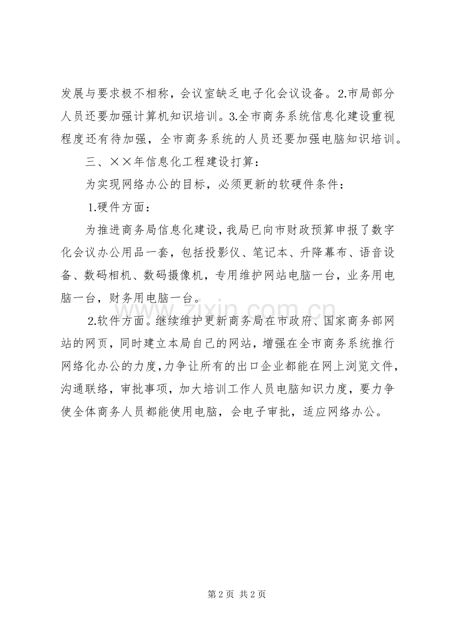 ××年市商务局信息化工程建设实施计划.docx_第2页