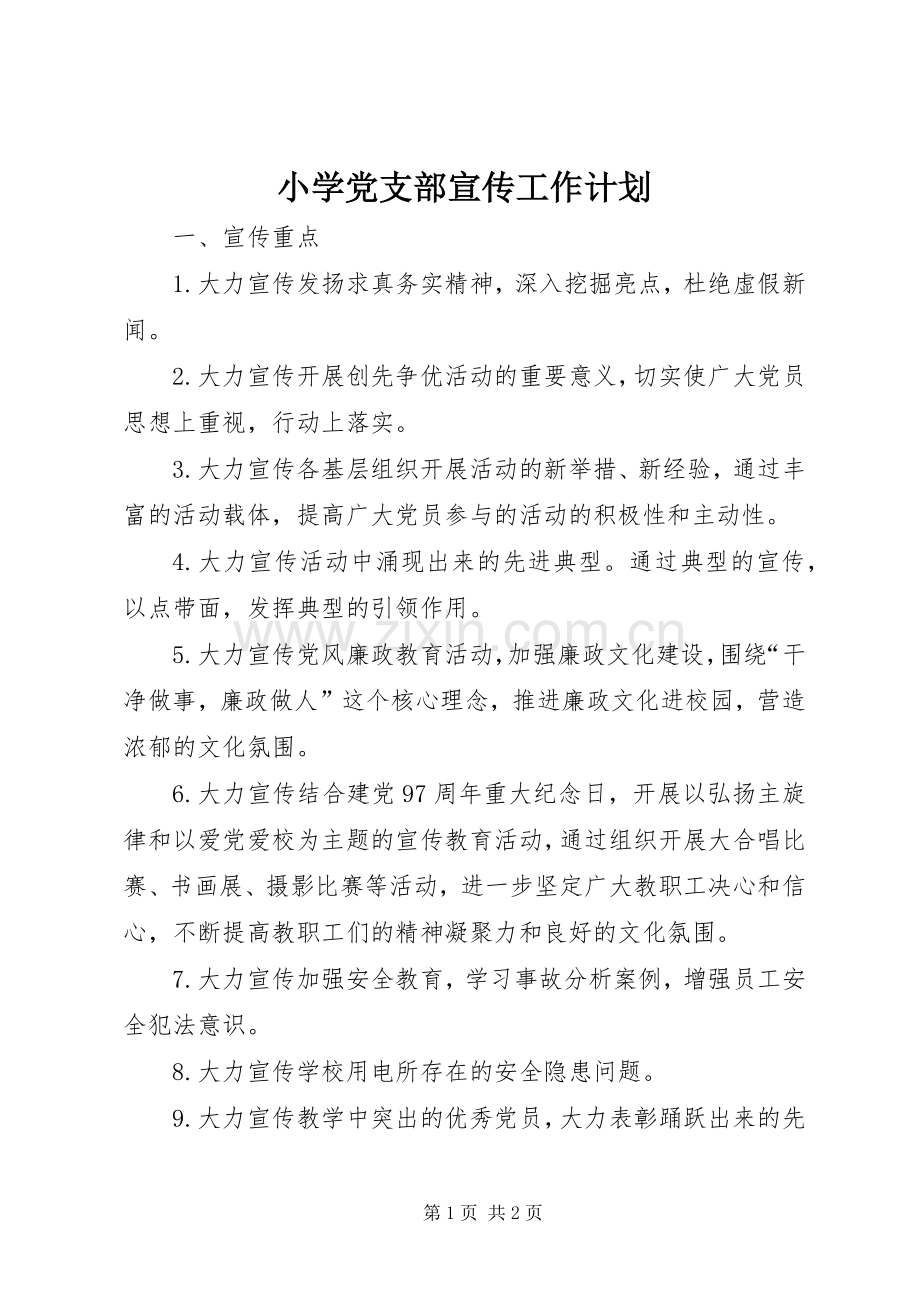 小学党支部宣传工作计划.docx_第1页