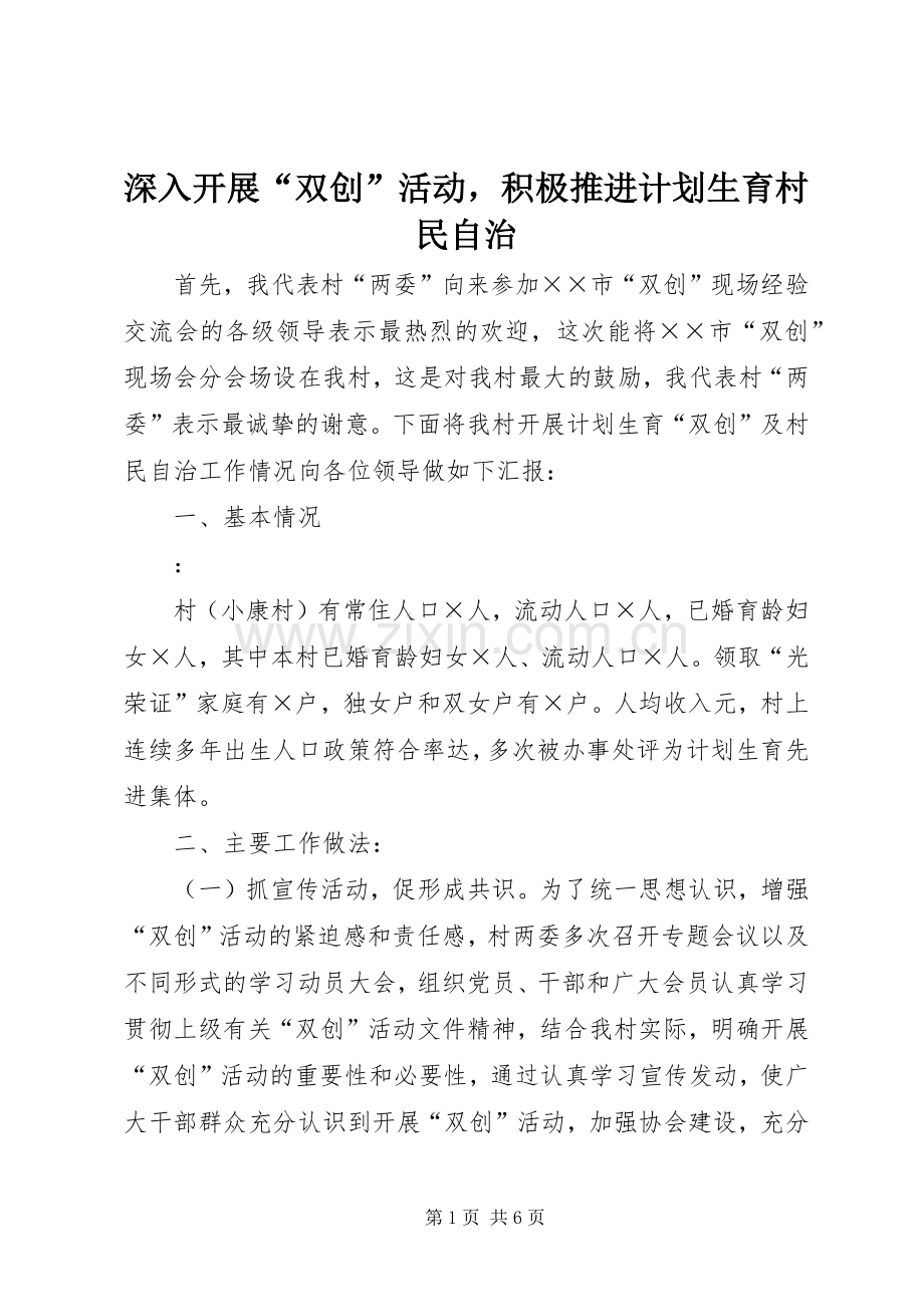 深入开展“双创”活动积极推进计划生育村民自治 .docx_第1页
