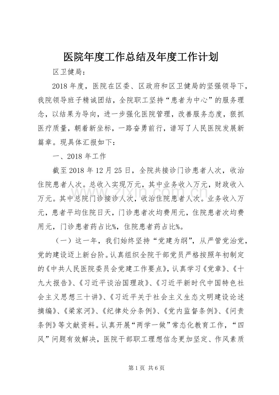 医院年度工作总结及年度工作计划.docx_第1页