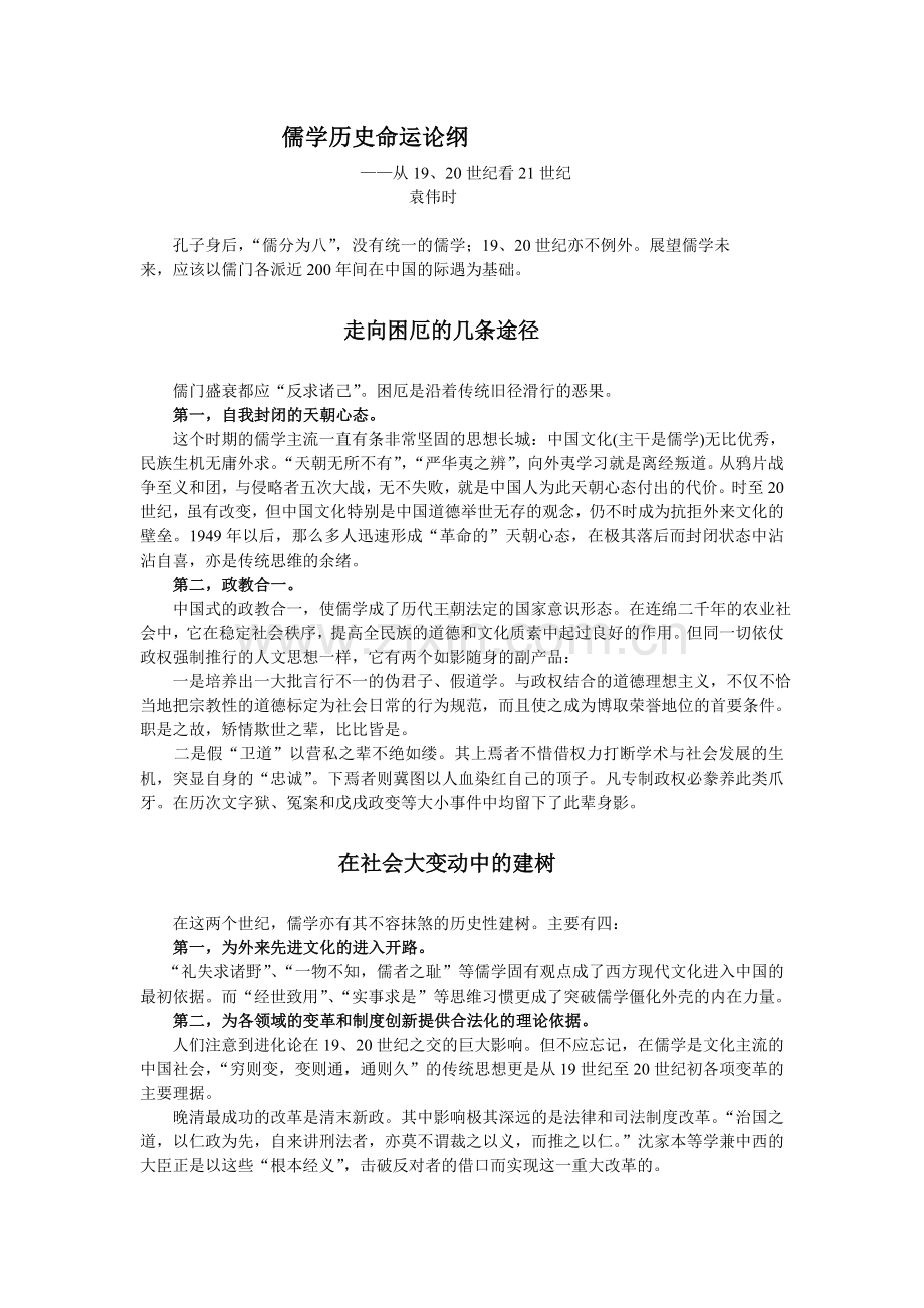 儒学历史命运论纲.doc_第1页