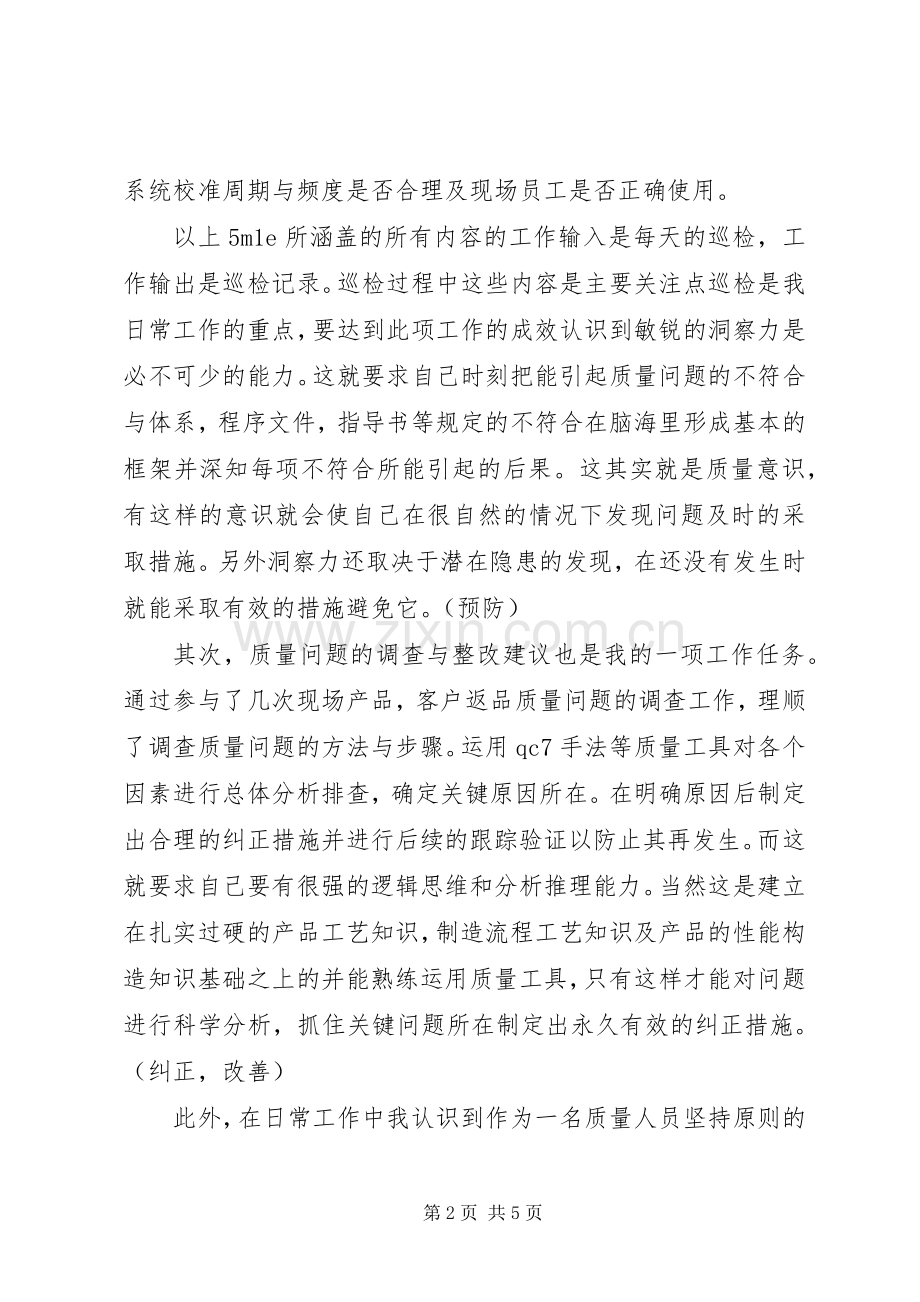 质量管理XX年工作总结范文及XX年工作计划.docx_第2页