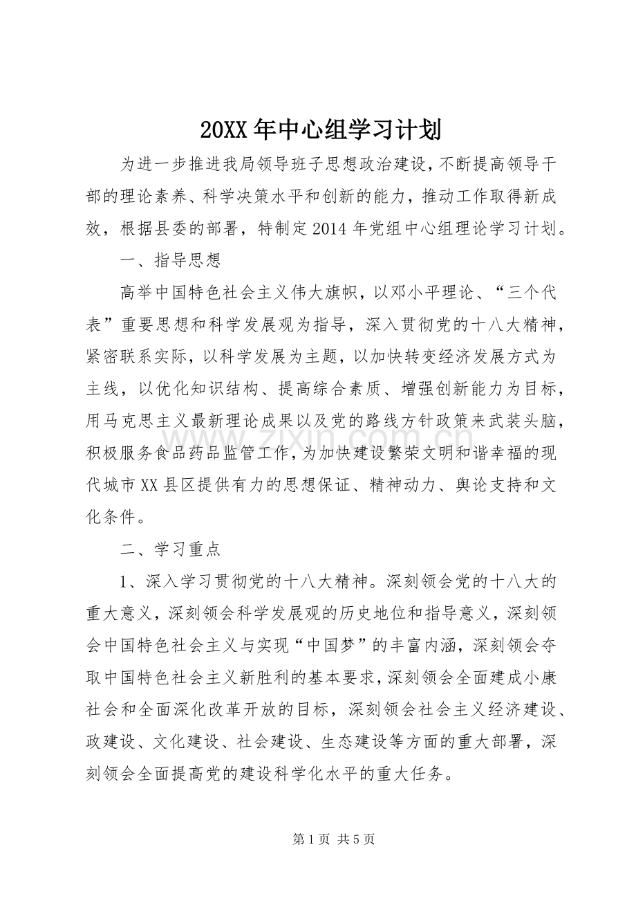 20XX年中心组学习计划 (3).docx_第1页