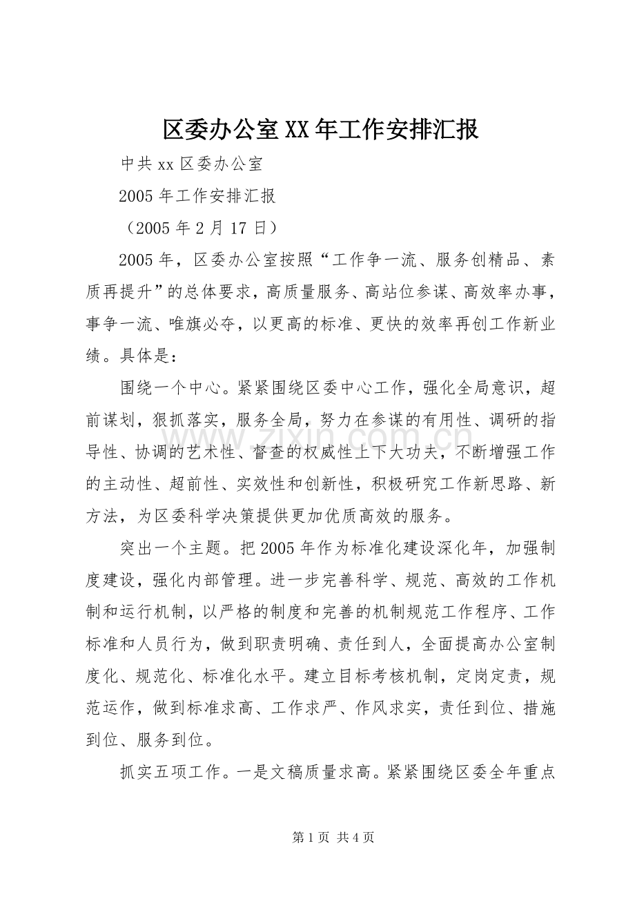 区委办公室XX年工作安排汇报.docx_第1页