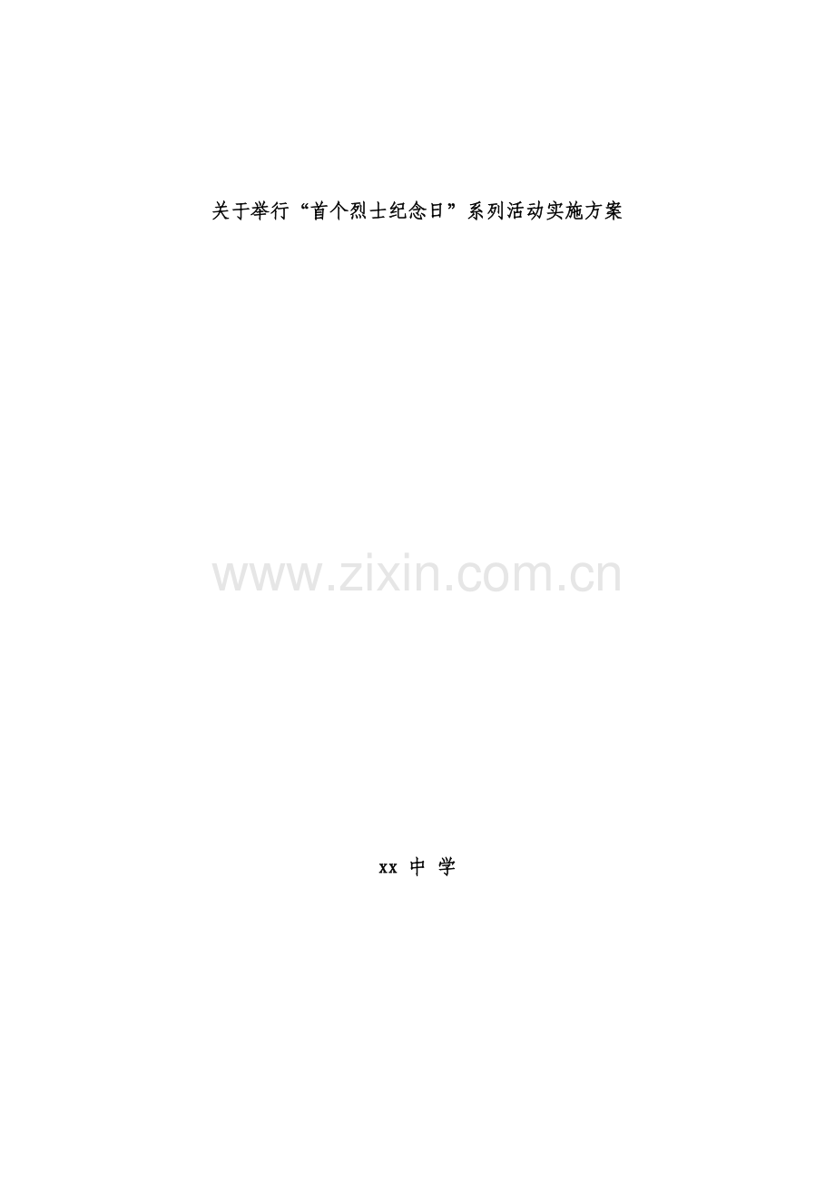 xx中学烈士纪念日活动方案.doc_第1页