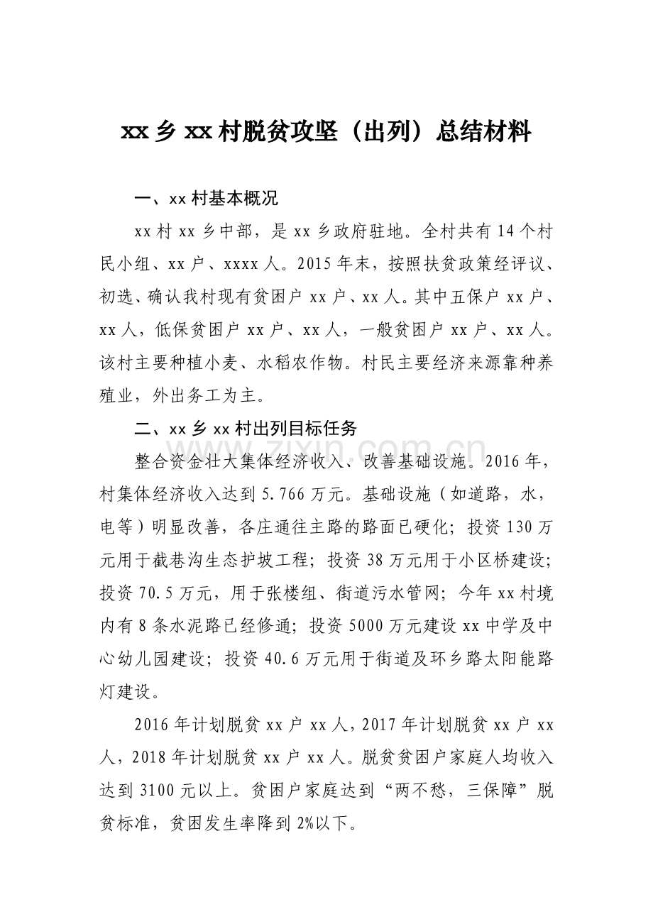 贫困村脱贫攻坚出列总结材料.doc_第1页
