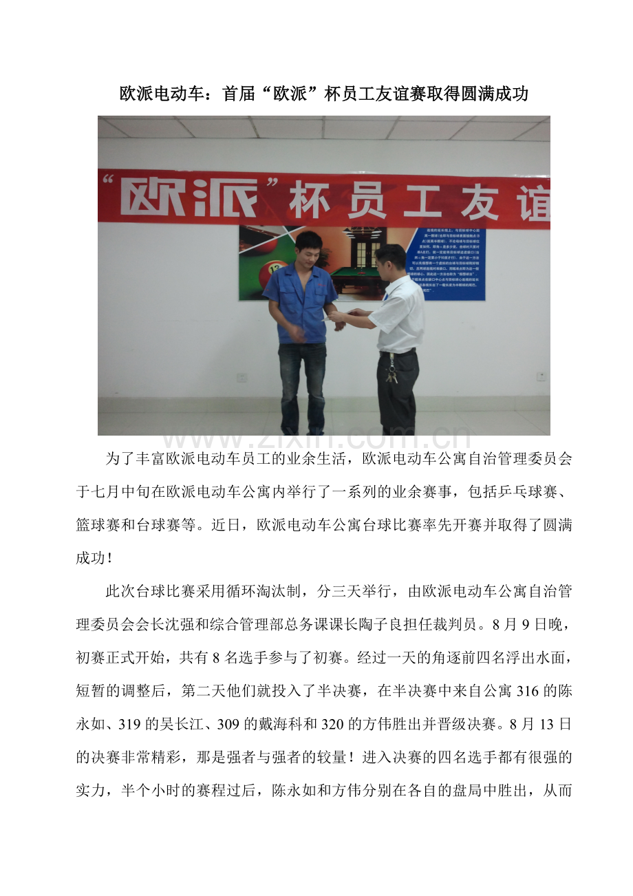 欧派电动车：首届“欧派”杯员工友谊赛取得圆满成功.doc_第1页