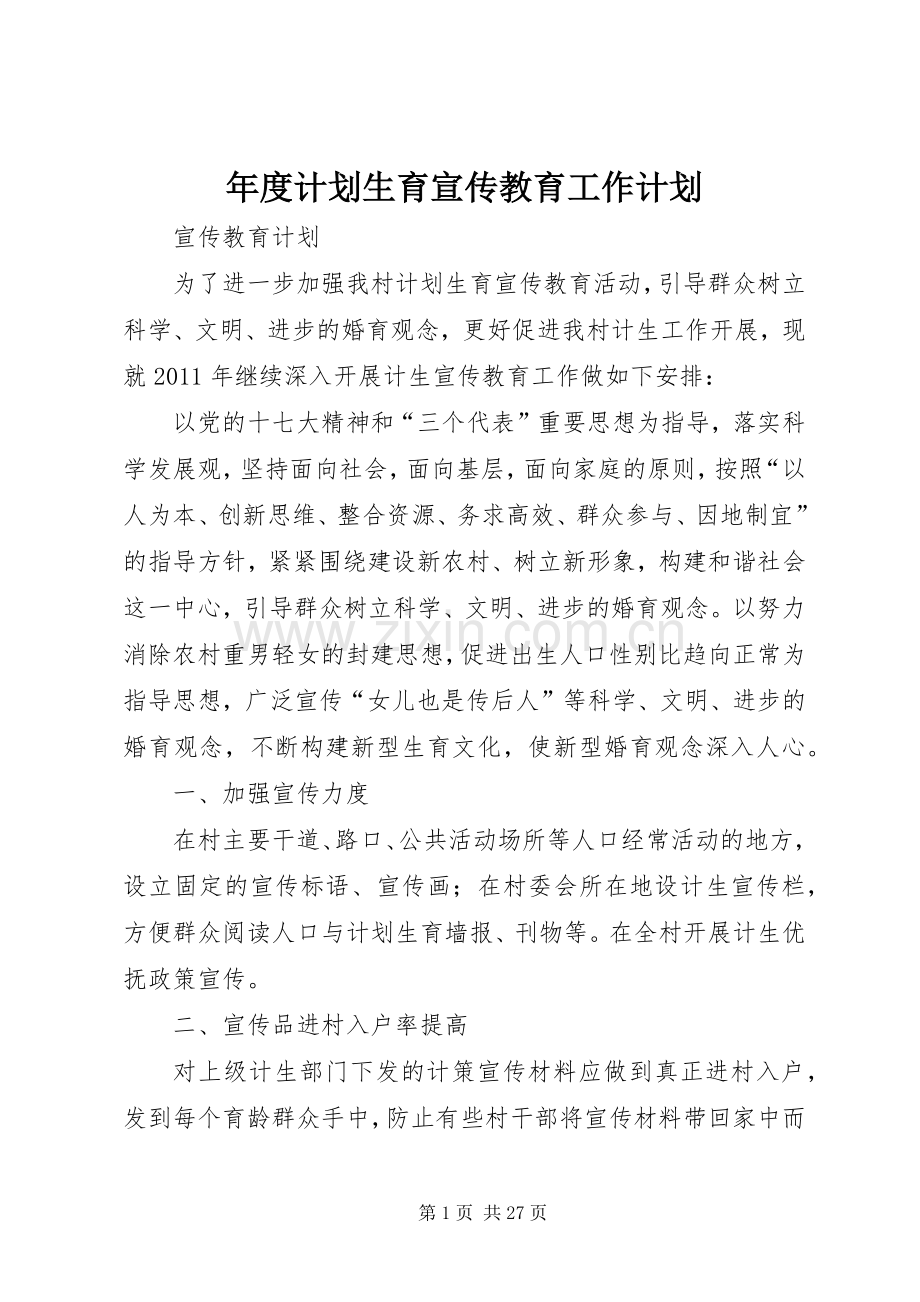 年度计划生育宣传教育工作计划.docx_第1页