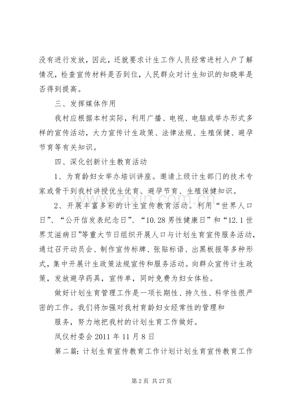 年度计划生育宣传教育工作计划.docx_第2页