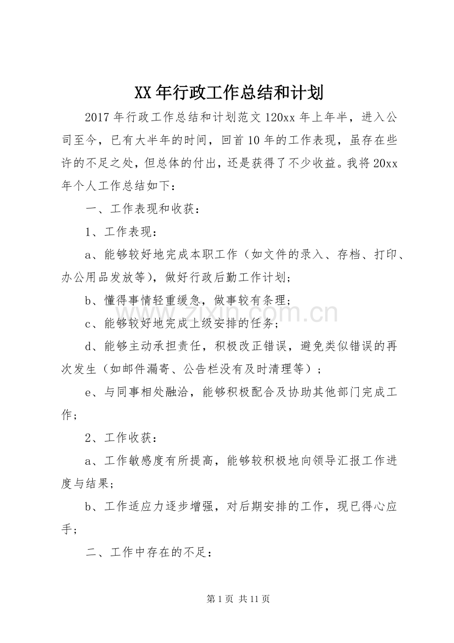 XX年行政工作总结和计划 .docx_第1页