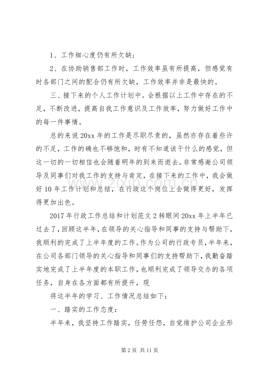 XX年行政工作总结和计划 .docx_第2页