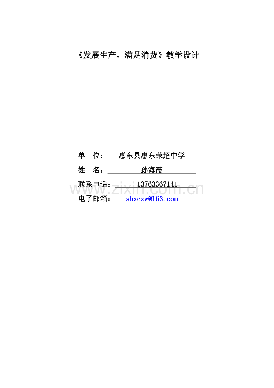 《发展生产,满足消费》教学设计.doc_第1页