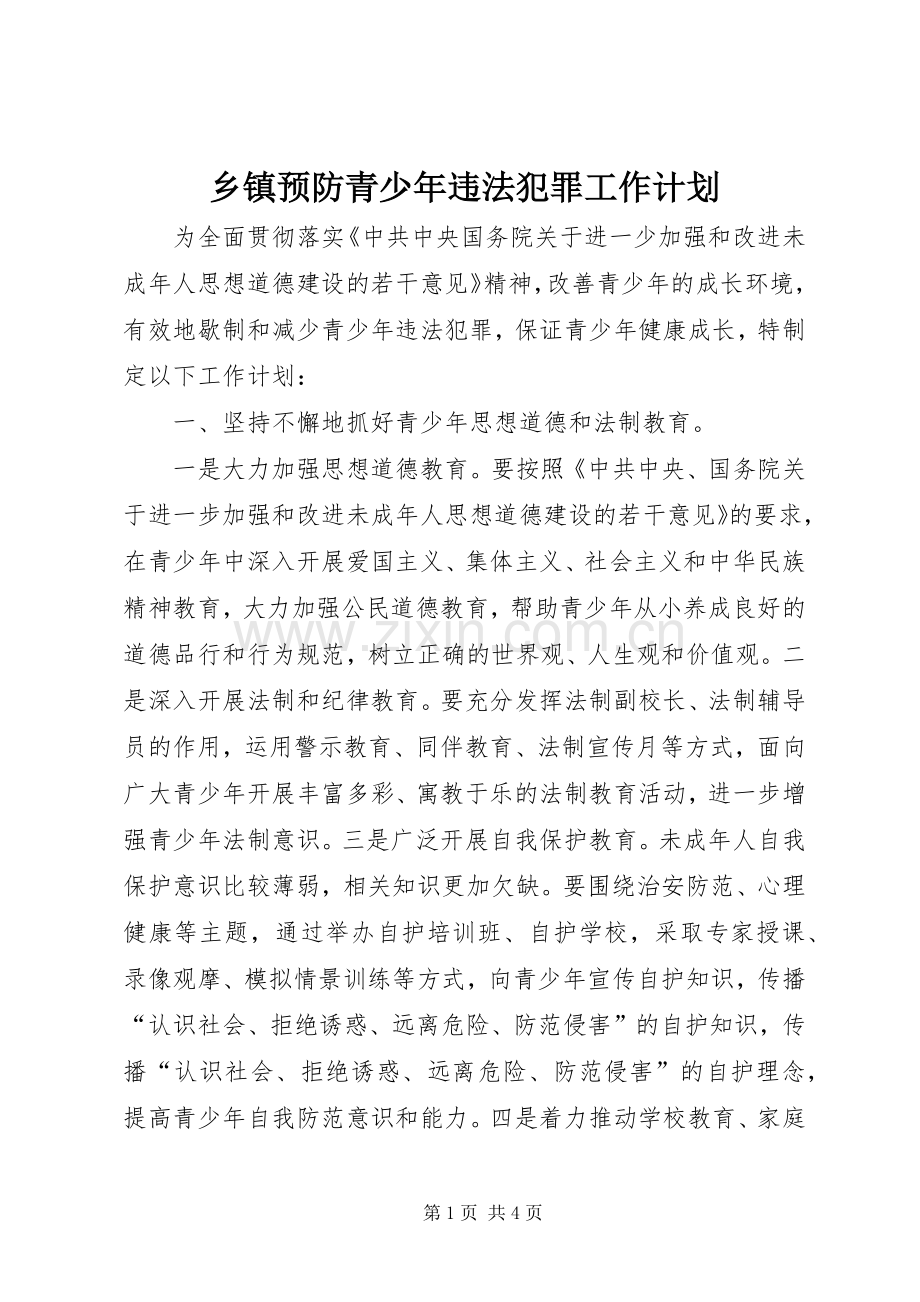 乡镇预防青少年违法犯罪工作计划.docx_第1页