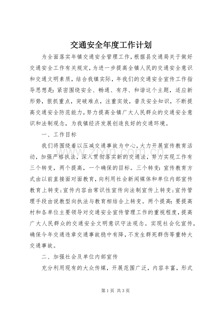 交通安全年度工作计划 .docx_第1页