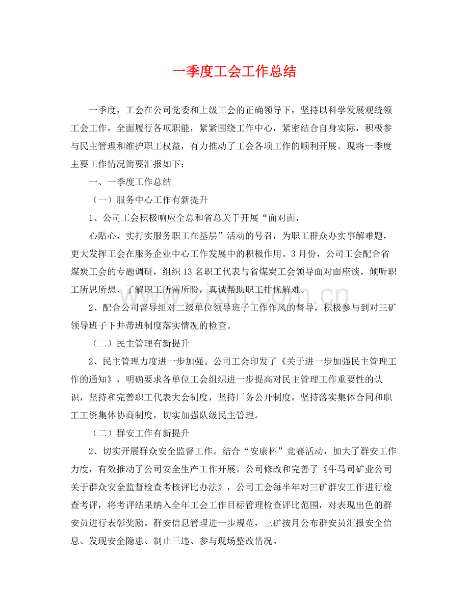 一季度工会工作总结 .docx_第1页