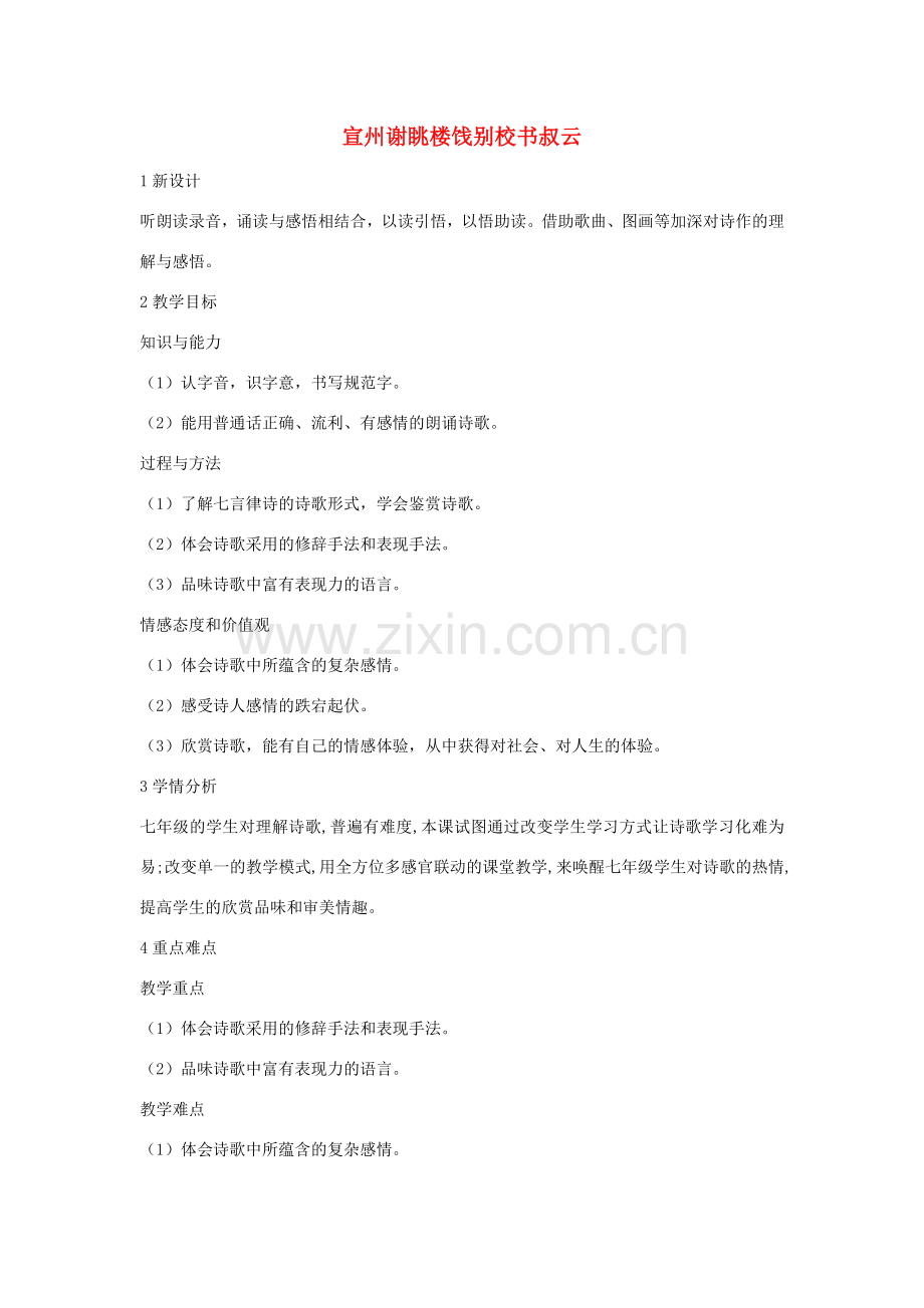 七年级语文下册 10 宣州谢眺楼饯别校书叔云教学设计3 长春版-长春版初中七年级下册语文教案.doc_第1页