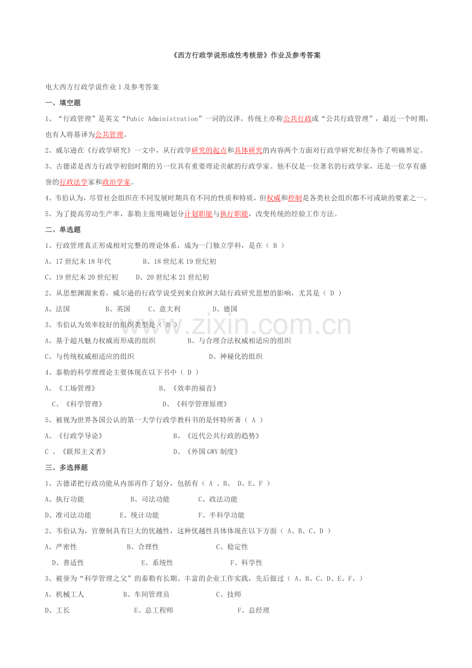 西方行政学说形成性考核册.doc_第1页