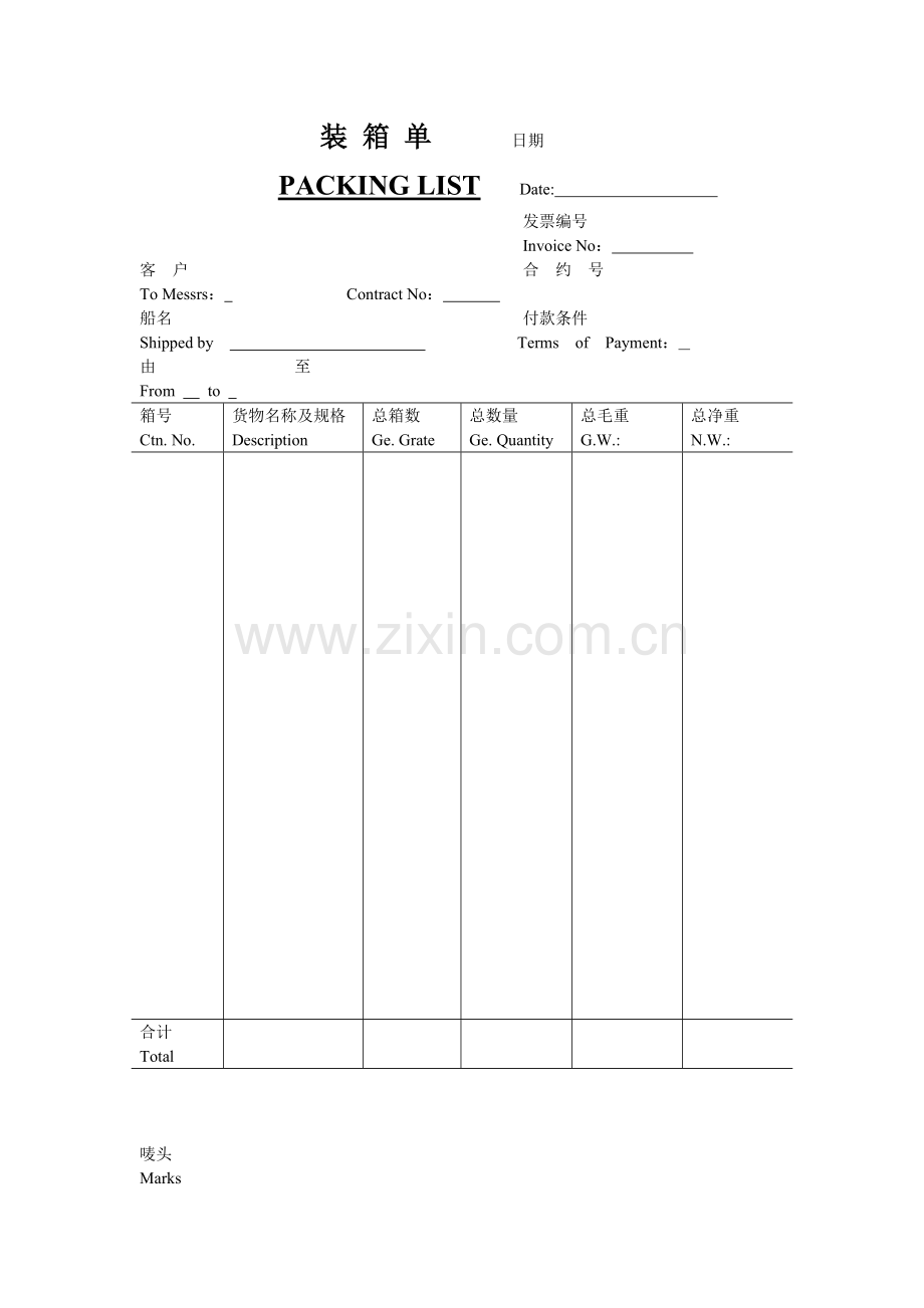 装箱单空白格式.doc_第1页